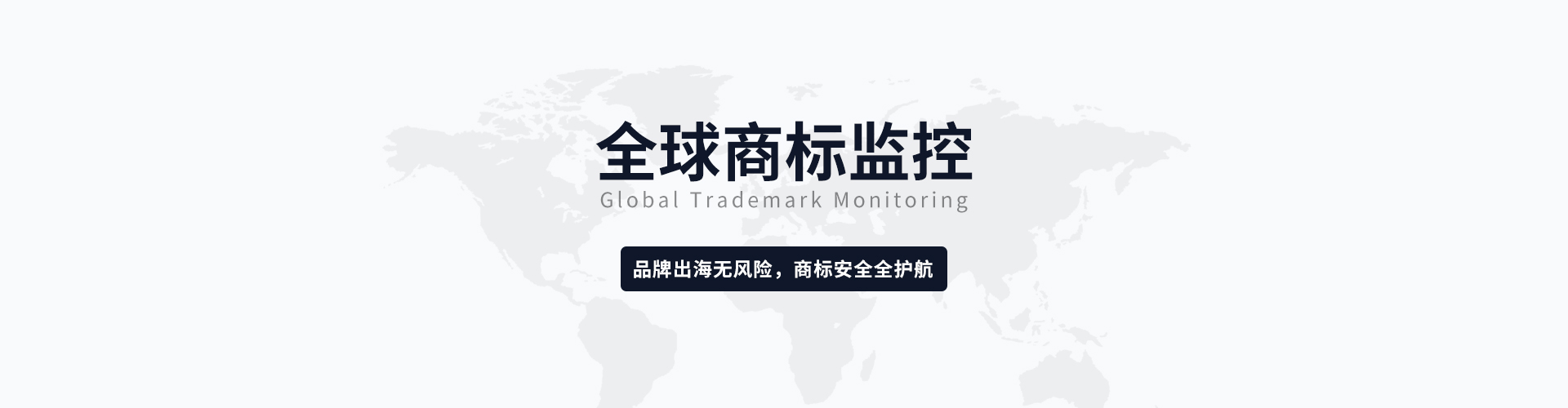 商标监测横幅